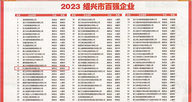 骚逼女人靠逼权威发布丨2023绍兴市百强企业公布，长业建设集团位列第18位